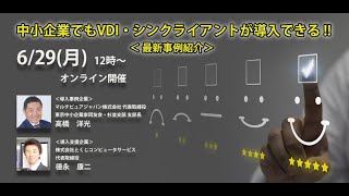 中小企業でもVDI・シンクライアントが導入できる!!最新事例紹介