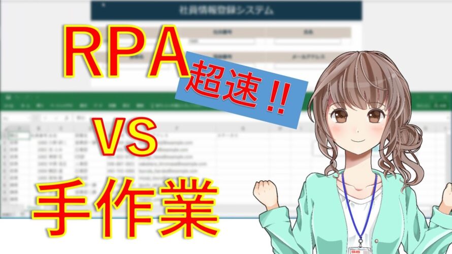 【RPA事例】RPAを使ったらこんなことができる!手作業との比較でRPAの特徴を簡単に紹介します!(株式会社ProVision)【RPAデモ】