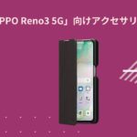 【ソフトバンク】SoftBank SELECTION OPPO Reno3 5G向けアクセサリー