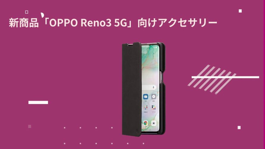 【ソフトバンク】SoftBank SELECTION OPPO Reno3 5G向けアクセサリー