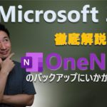 【2020年最新】サブスク版 Office Microsoft 365 徹底解説 ~  OneNote ユーザー必見!