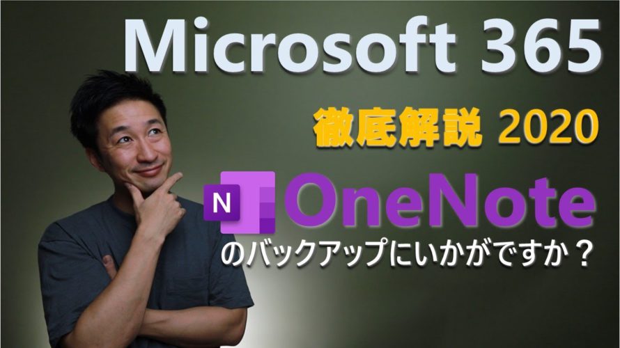 【2020年最新】サブスク版 Office Microsoft 365 徹底解説 ~ OneNote ユーザー必見!