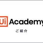 UiPathアカデミーのご紹介