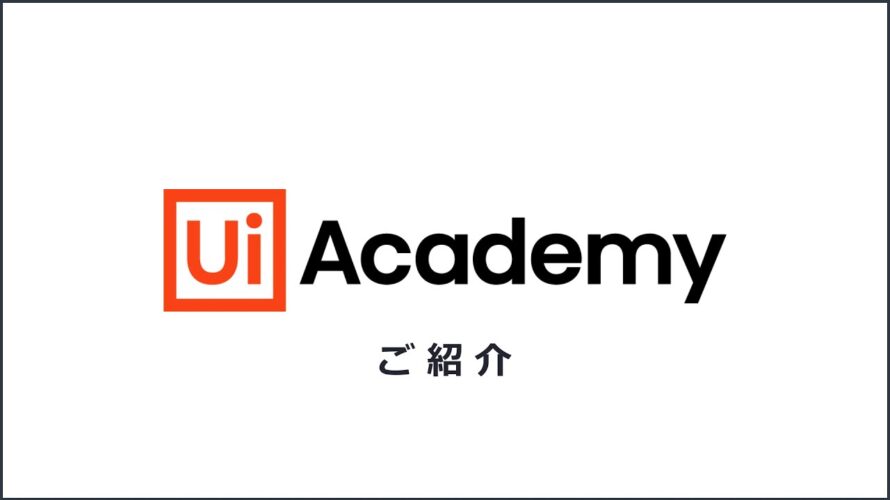 UiPathアカデミーのご紹介