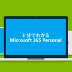 3分でわかる Microsoft 365 Personal