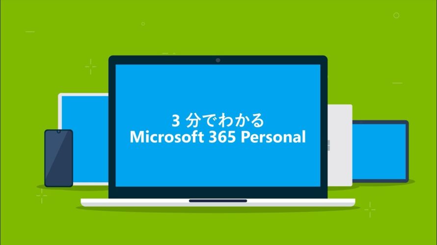 3分でわかる Microsoft 365 Personal
