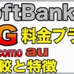 【SoftBank 5G】最新の料金プランと注意点/ドコモ・auとの比較