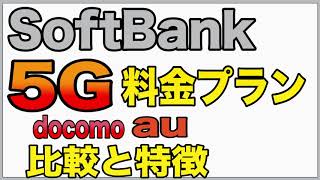 【SoftBank 5G】最新の料金プランと注意点/ドコモ・auとの比較
