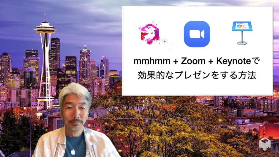 mmhmm + Zoom + Keynote で効果的なプレゼンをする方法