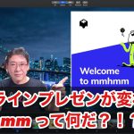 【mmhmm って何？】オンラインプレゼンを変える次世代型プレゼンアプリ「mmhmm」とは？【プライベートβレポート】