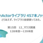第15弾【WinActorライブラリ】457本ノック！【 12_マウス関連】ライブラリ全部使ってみた。
