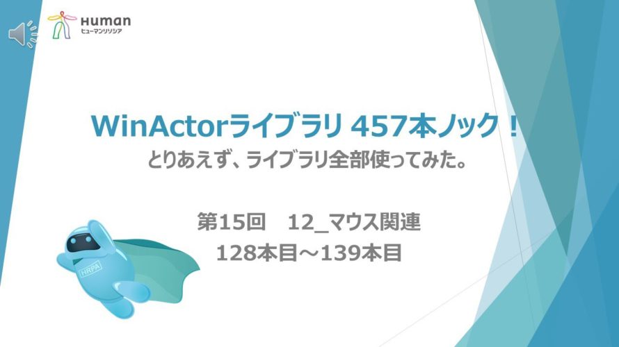 第15弾【WinActorライブラリ】457本ノック!【 12_マウス関連】ライブラリ全部使ってみた。