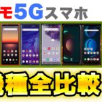 【初心者向け】ドコモ2020春夏モデルの5Gスマホ6機種比較します！