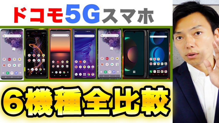 【初心者向け】ドコモ2020春夏モデルの5Gスマホ6機種比較します！