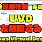 【WVD環境作成 part3】WVDを展開する – Windows Virtual Desktop