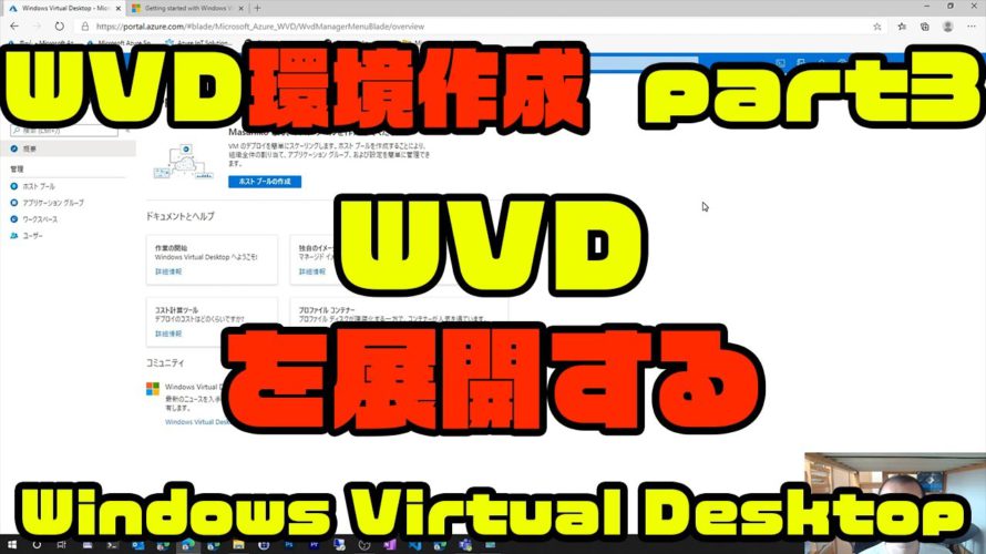 【WVD環境作成 part3】WVDを展開する – Windows Virtual Desktop