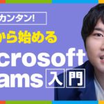 【初心者のための】Microsoft Teamsで出来ること・メリットをわかりやすく解説！