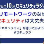 【#9】2020/07/20 放送回 – リモートワークのセキュリティ対策へのギモン