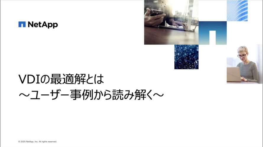 VDIの最適解とは 〜ユーザー事例から読み解く〜