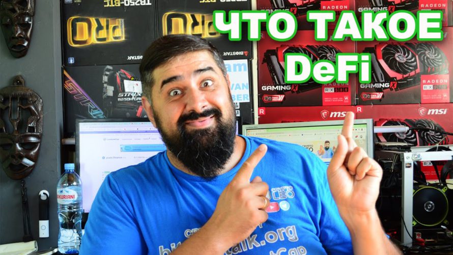 Что такое DeFi? и что там твориться?