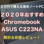 【開封レビュー】ASUS C223NA 11.6インチChromebook買ってみた