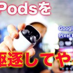 AirPodsを駆逐する！天下のGoogle様ホンヤクコンニャクPixel Budsを試す！