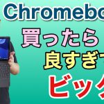 必見！　Chromebookを買ってみたらとっても良かった！　もうAndroidタブレットは存在価値がなくなっちゃうかもしれません！
