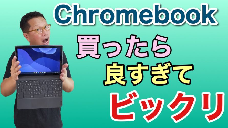 必見! Chromebookを買ってみたらとっても良かった! もうAndroidタブレットは存在価値がなくなっちゃうかもしれません!