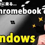 ChromebookでWindowsが使える「Parallels」が2020年秋にやってくる！