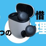 【Google Pixel Buds】1週間使用レビュー