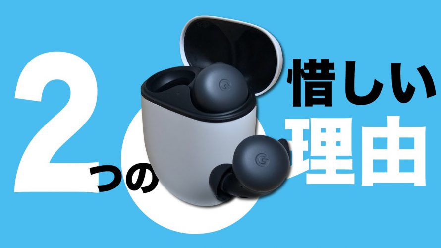 【Google Pixel Buds】1週間使用レビュー