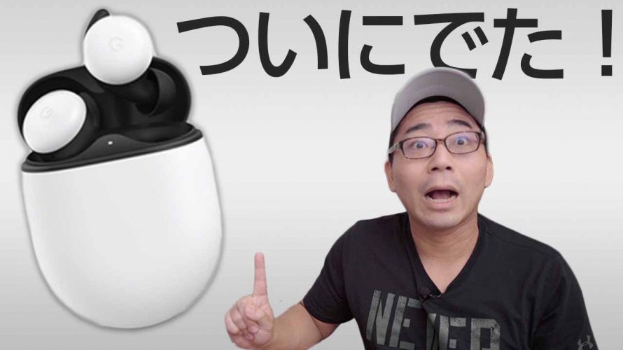 【ついに出た】Google初の完全ワイヤレス「Pixel Buds」!光の速さで購入完了