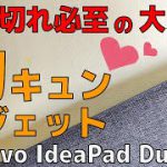 Lenovo IdeaPad Duet Chromebook【開封】売切れ必至の胸キュンガジェット  君もChromebookはじめないか？