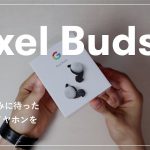 PixelBuds開封レビュー！半年待ったGoogle本命のワイヤレスイヤホン【前編】