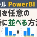 PowerBI 項目を任意の順番に並べる方法