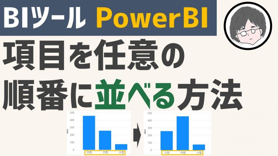 PowerBI 項目を任意の順番に並べる方法