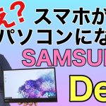 スマホがパソコンになる!?　Samsung DeXの使い方と特徴を詳しく紹介します。Galaxyユーザー以外もぜひご覧ください