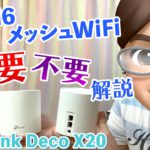 WiFi6 対応 メッシュWiFiルーター  おすすめする人 しない人を解説 TP-Link Deco X20