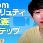 【知らないとヤバイ】Zoomセキュリティ設定で超重要な8つのステップはこれ！
