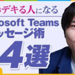 【たったコレだけ】Microsoft Teams 仕事がデキる人のメッセージ送信術、4つのコツ！