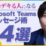 【たったコレだけ】Microsoft Teams 仕事がデキる人のメッセージ送信術、4つのコツ！