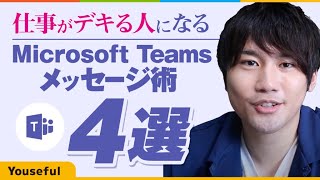【たったコレだけ】Microsoft Teams 仕事がデキる人のメッセージ送信術、4つのコツ！