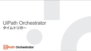 UiPath Orchestrator タイムトリガー – デモ動画