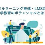 デジタルラーニング推進・LMS活用と語学教育のポテンシャルとは？