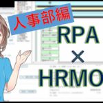 【RPAデモ】RPA（WinActor）×HRMOS（採用管理システム）連携事例【RPA事例】株式会社ProVision