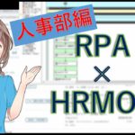 【RPAデモ】RPA（WinActor）×HRMOS（採用管理システム）連携事例【RPA事例】株式会社ProVision
