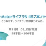 第11弾【WinActorライブラリ】457本ノック！【 08_日付関連】ライブラリ全部使ってみた。