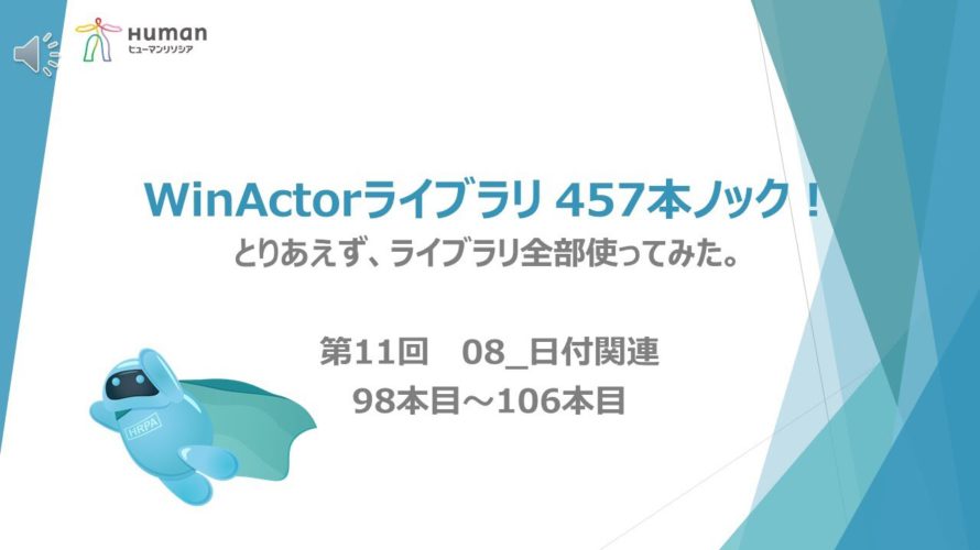 第11弾【WinActorライブラリ】457本ノック!【 08_日付関連】ライブラリ全部使ってみた。