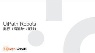 UiPath Robots 実行(高速かつ正確) – デモ動画