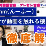 【mmhmmがヤバい】視聴者が動画を触れる、超便利機能を解説します！